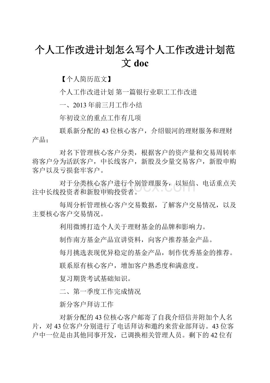 个人工作改进计划怎么写个人工作改进计划范文docWord文件下载.docx_第1页