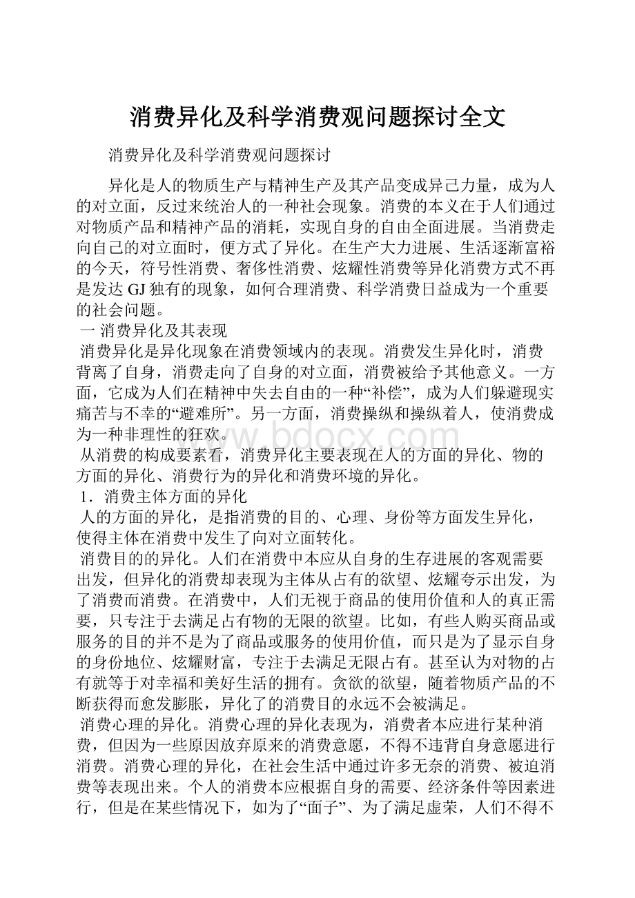 消费异化及科学消费观问题探讨全文.docx_第1页