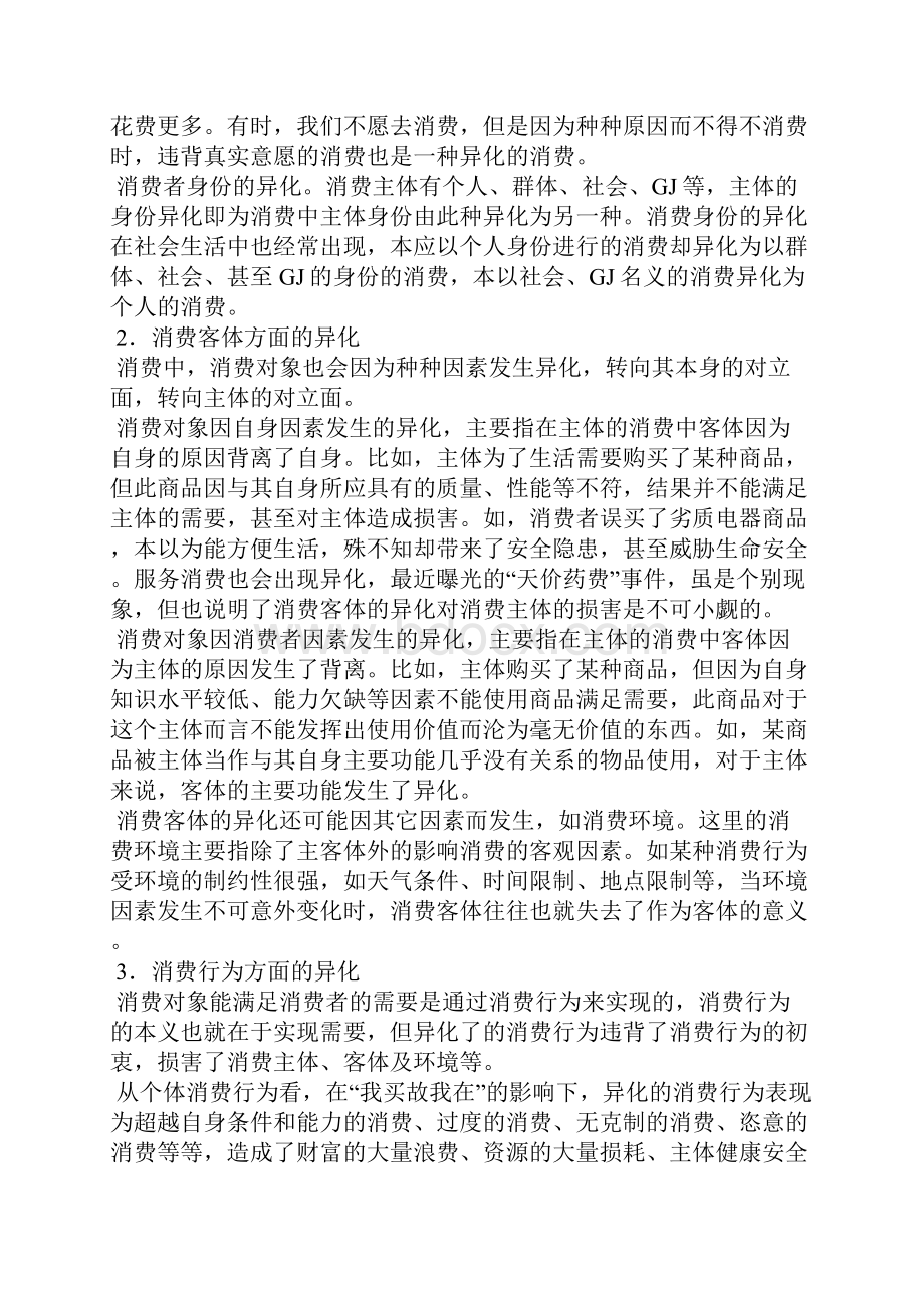 消费异化及科学消费观问题探讨全文.docx_第2页