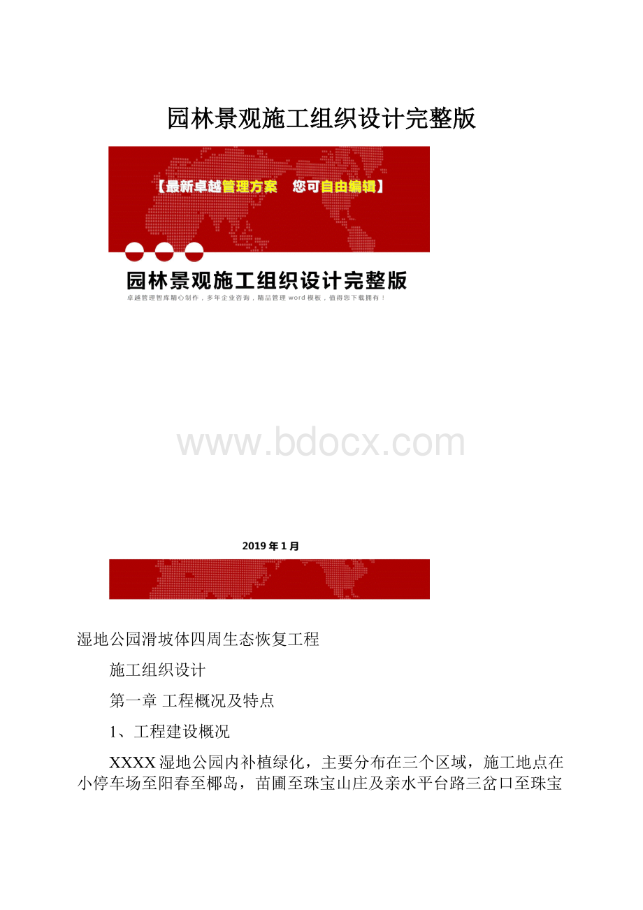 园林景观施工组织设计完整版Word文档格式.docx