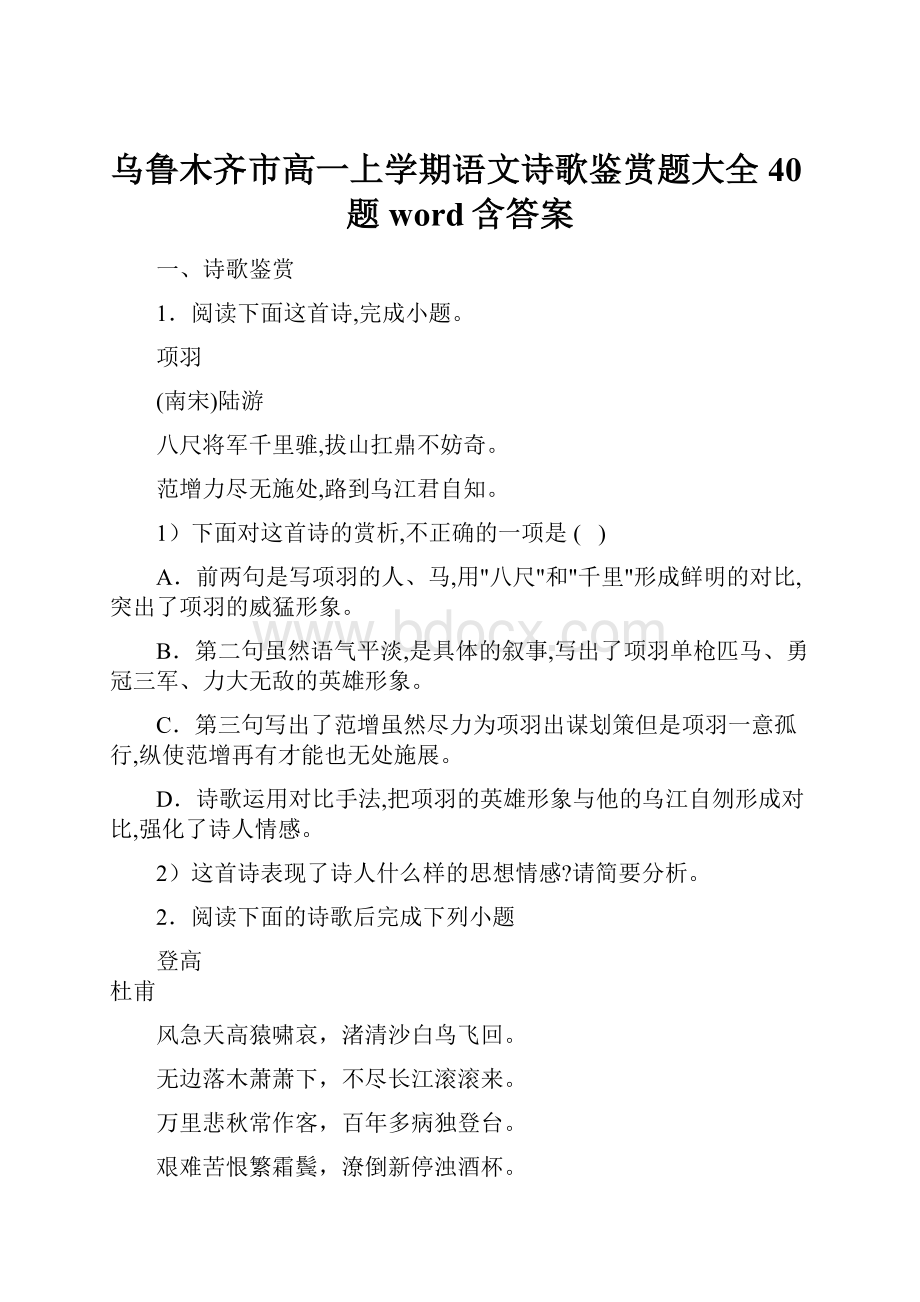 乌鲁木齐市高一上学期语文诗歌鉴赏题大全40题word含答案.docx