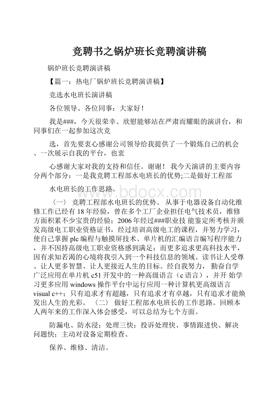 竞聘书之锅炉班长竞聘演讲稿Word文件下载.docx_第1页