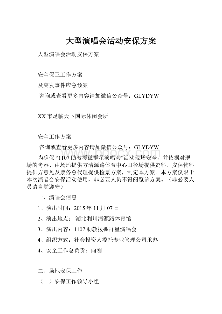 大型演唱会活动安保方案Word文档下载推荐.docx