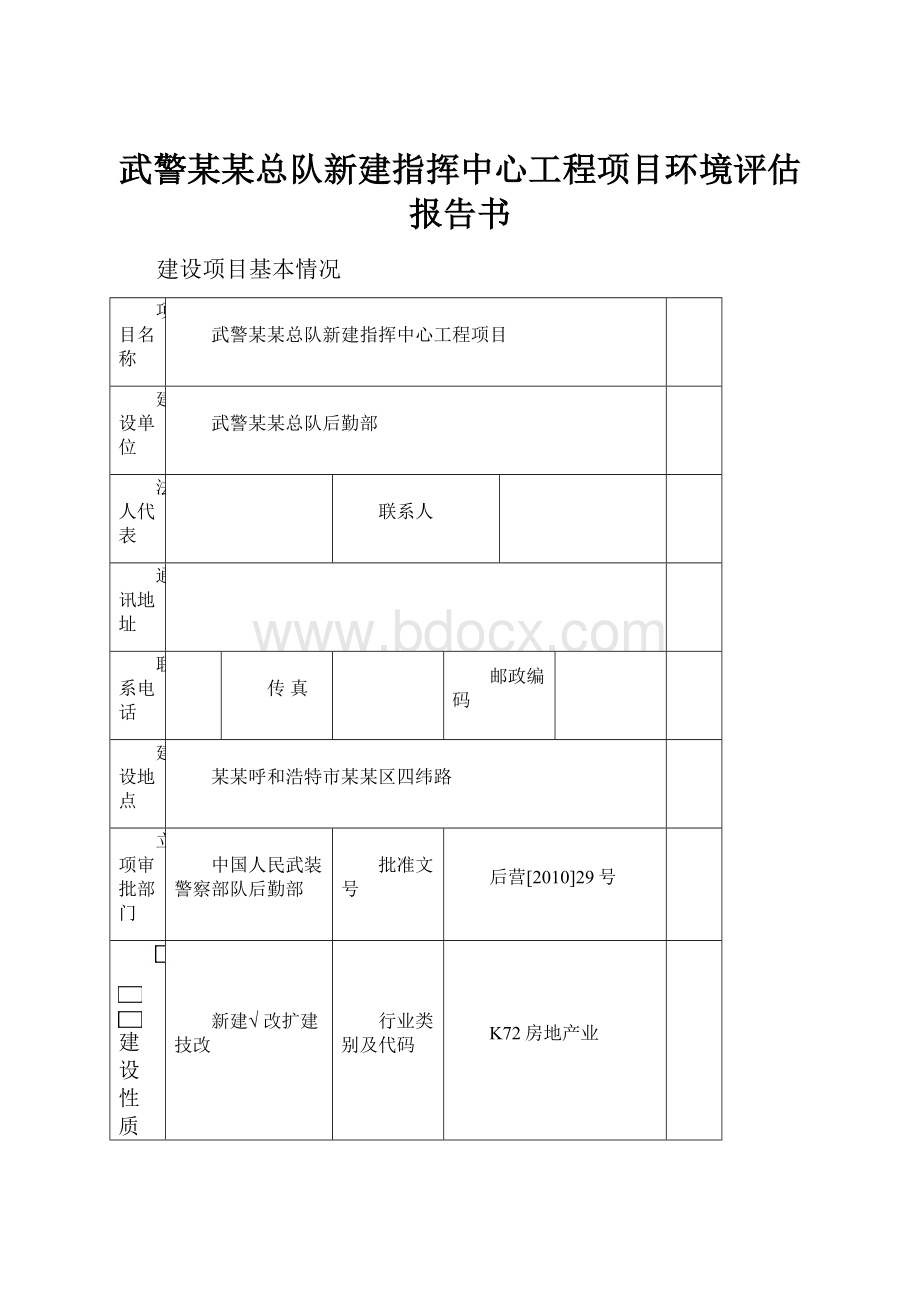 武警某某总队新建指挥中心工程项目环境评估报告书Word文件下载.docx