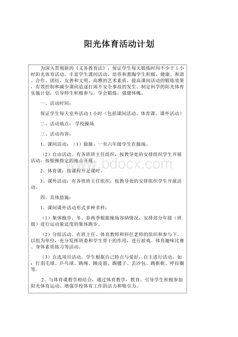 阳光体育活动计划.docx