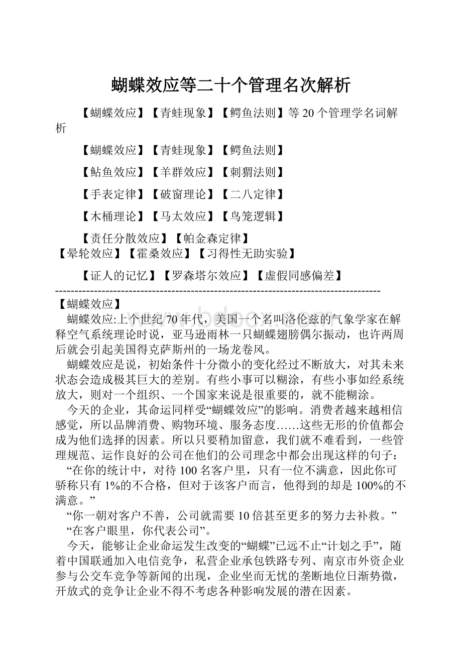 蝴蝶效应等二十个管理名次解析Word文档下载推荐.docx