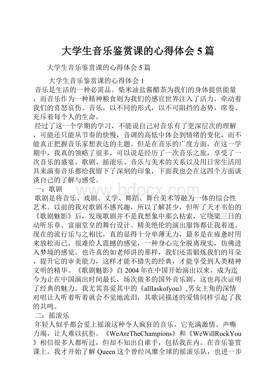 大学生音乐鉴赏课的心得体会5篇Word格式文档下载.docx