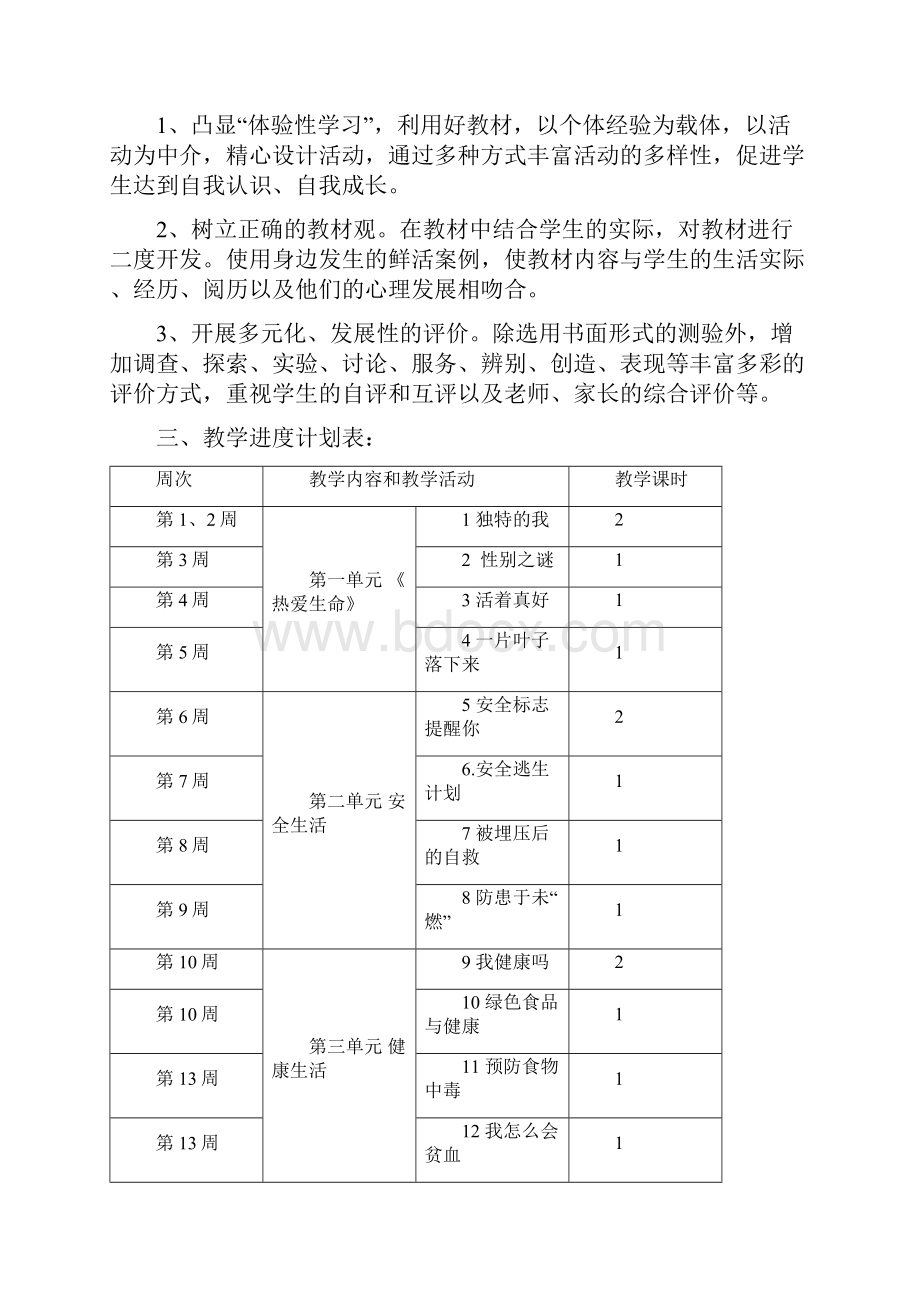 小学五年级上册生态生命安全教学案.docx_第2页