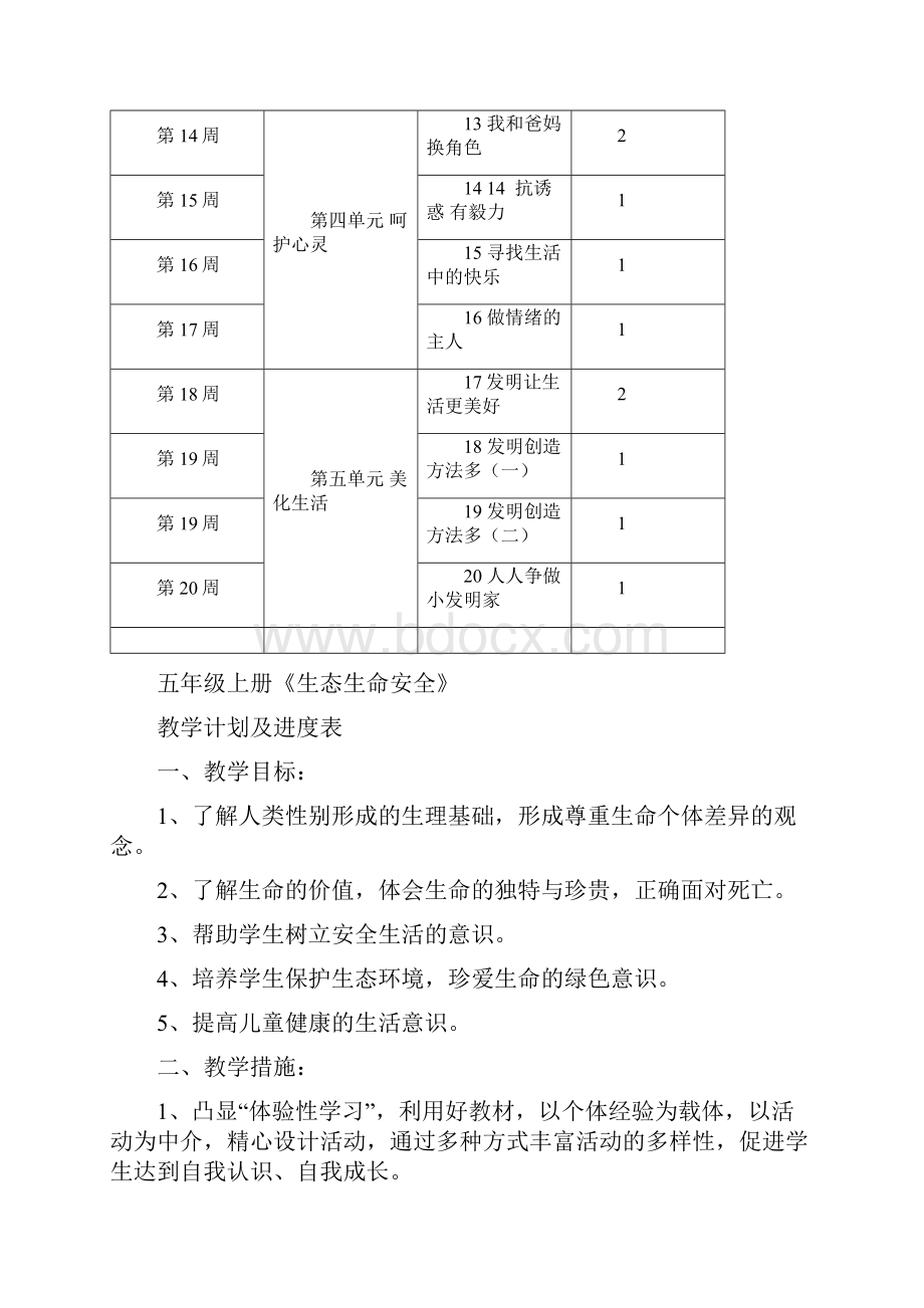 小学五年级上册生态生命安全教学案.docx_第3页