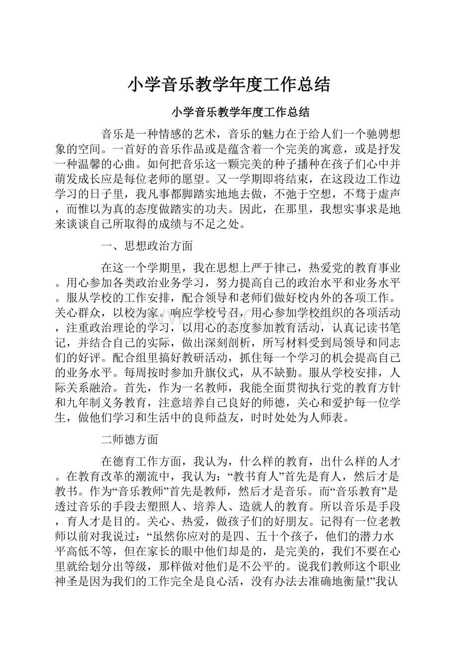 小学音乐教学年度工作总结.docx