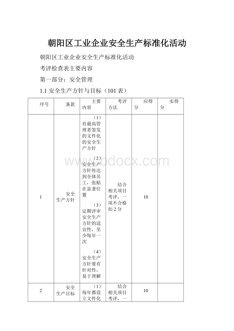 朝阳区工业企业安全生产标准化活动Word文档下载推荐.docx_第1页