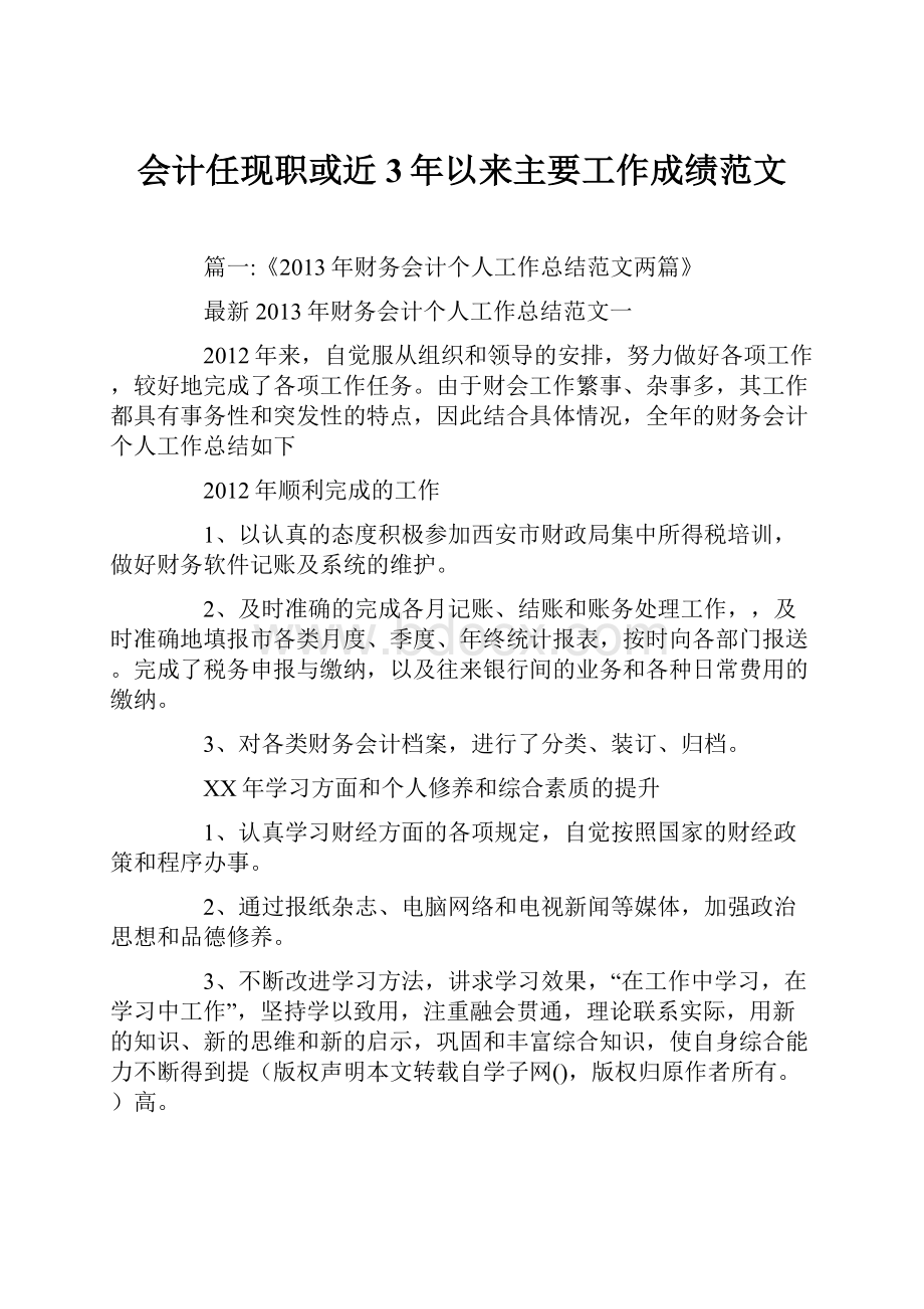 会计任现职或近3年以来主要工作成绩范文.docx