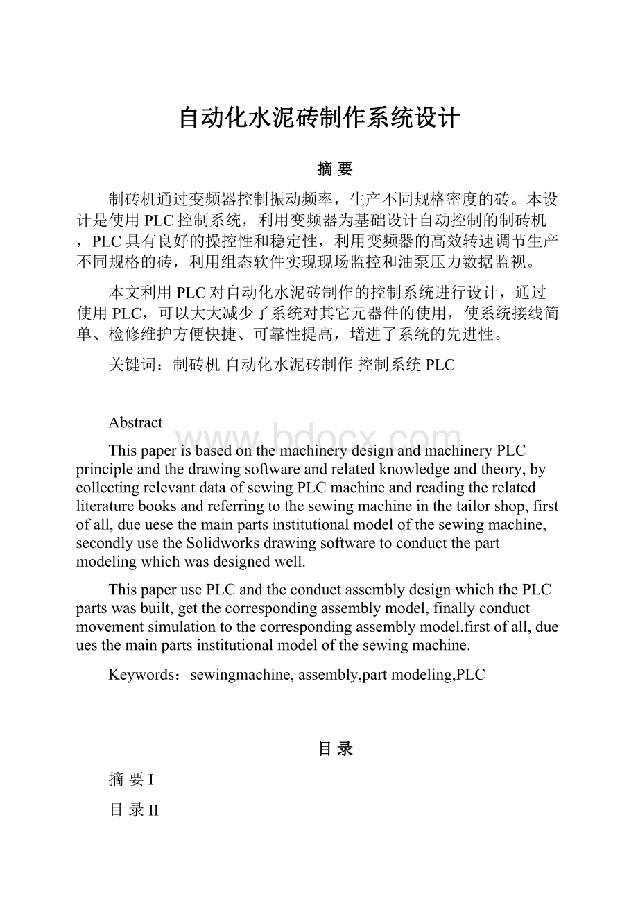 自动化水泥砖制作系统设计.docx_第1页