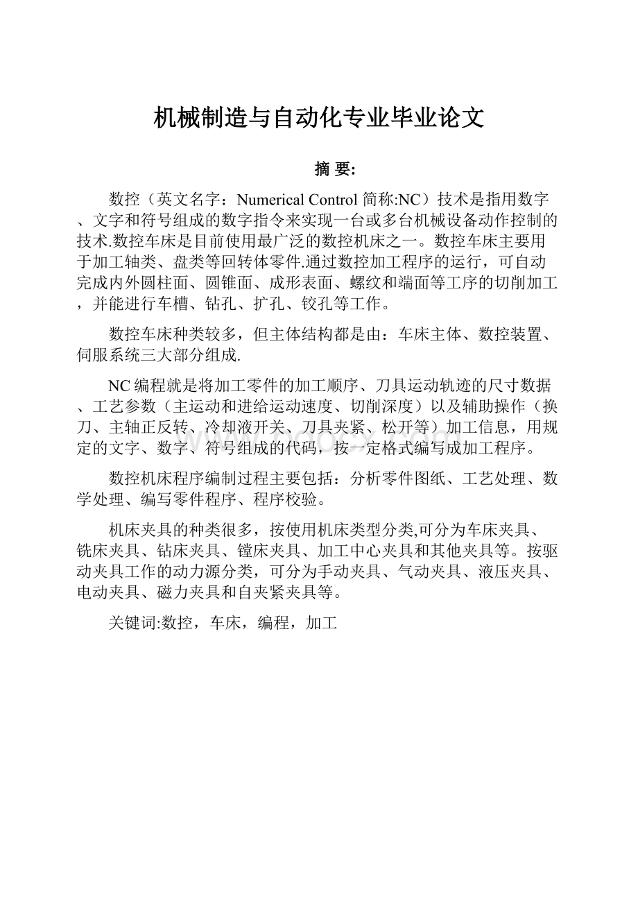 机械制造与自动化专业毕业论文.docx_第1页