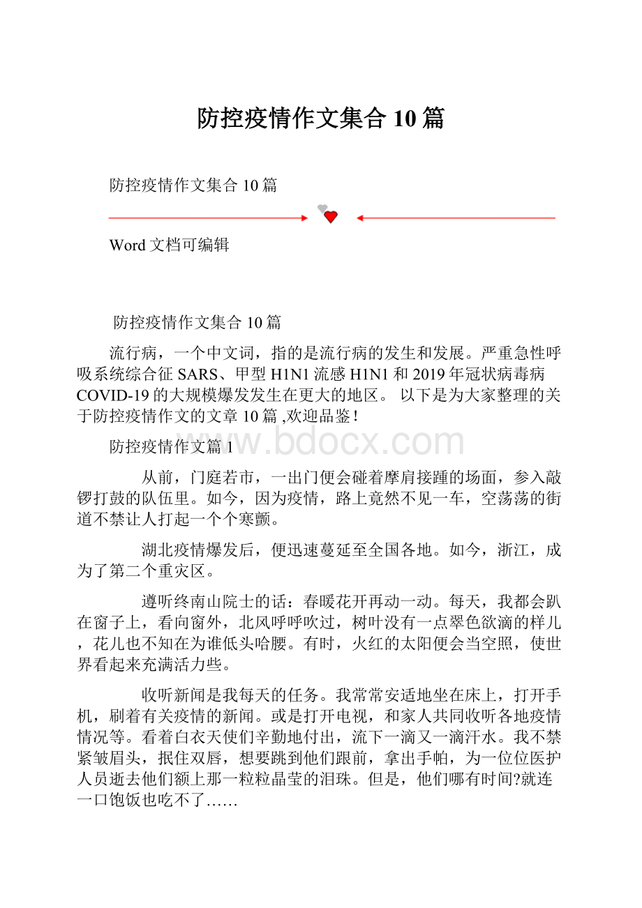 防控疫情作文集合10篇.docx_第1页