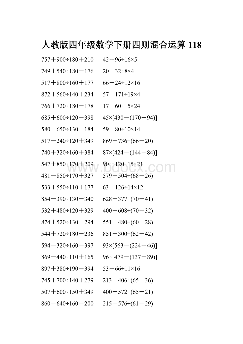 人教版四年级数学下册四则混合运算 118.docx