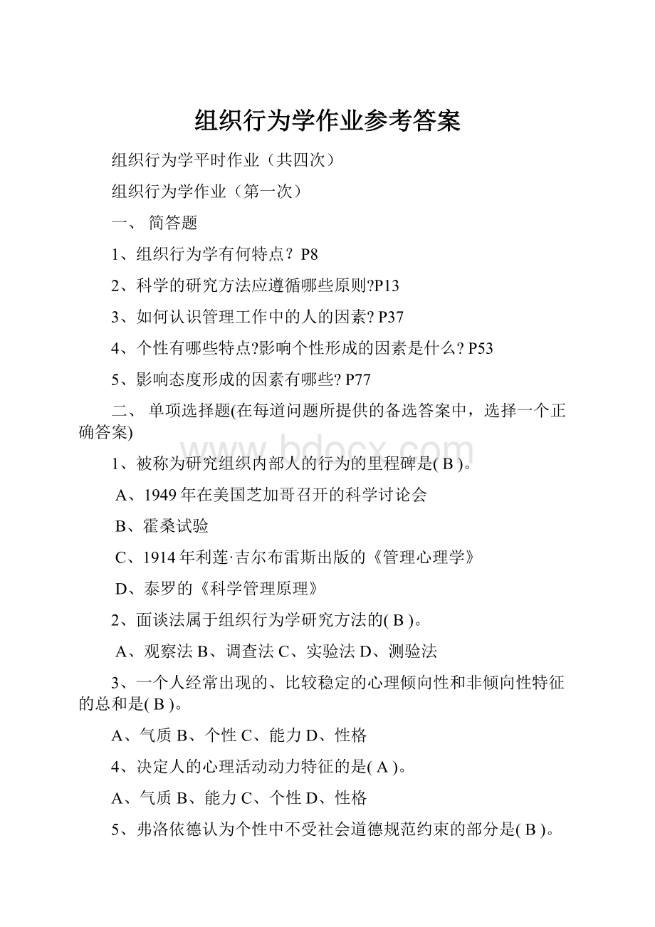 组织行为学作业参考答案Word下载.docx