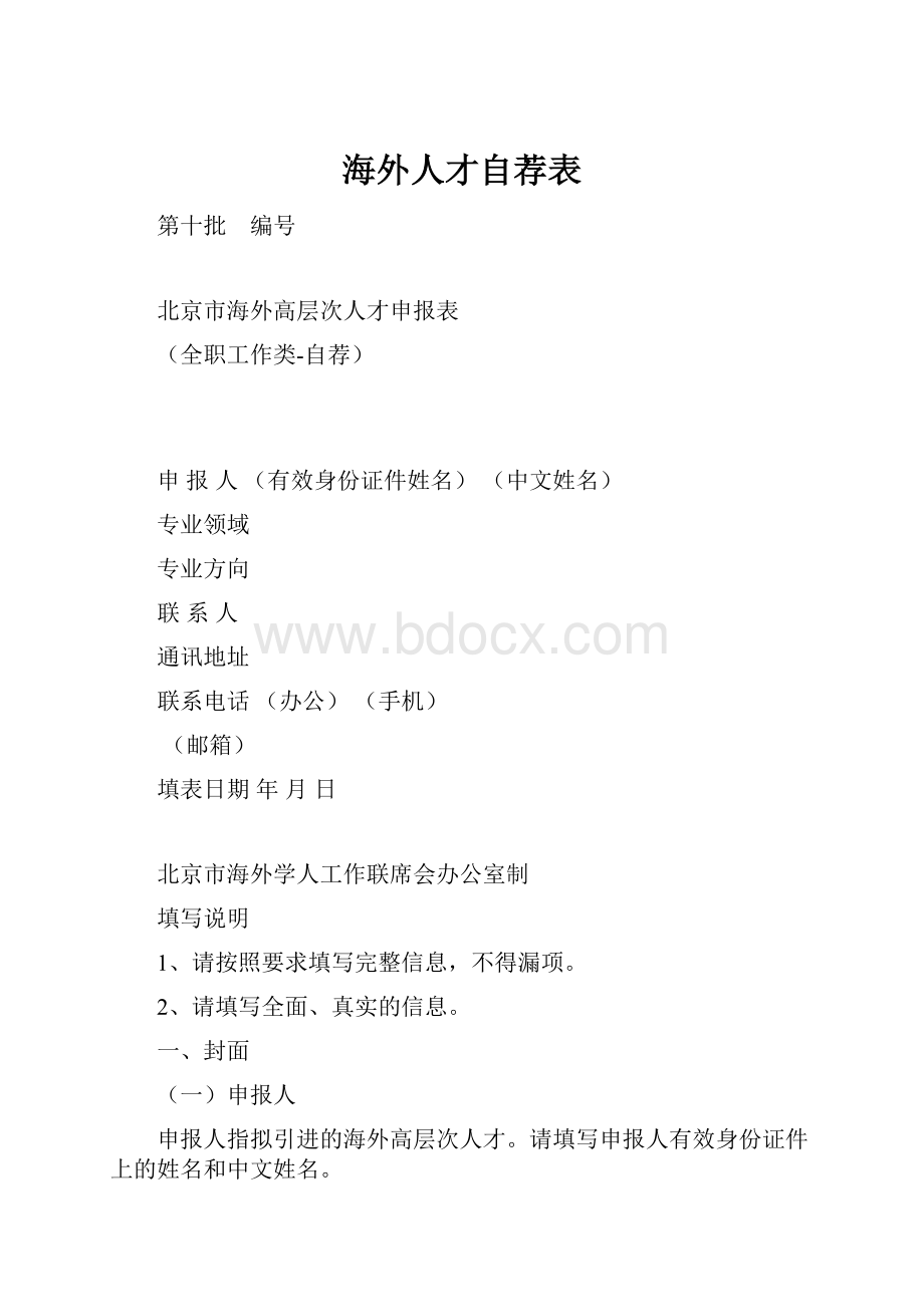 海外人才自荐表Word文件下载.docx_第1页