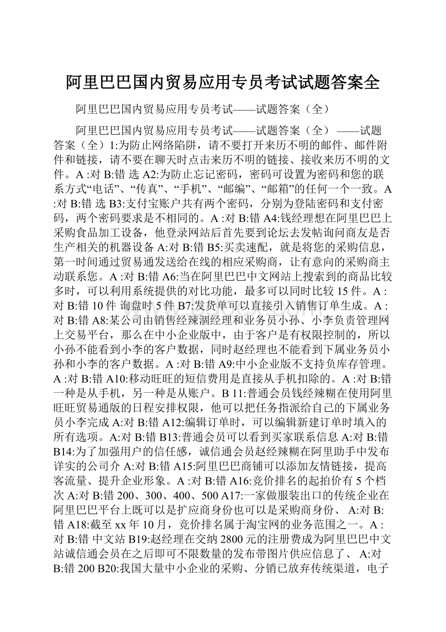 阿里巴巴国内贸易应用专员考试试题答案全Word文档格式.docx