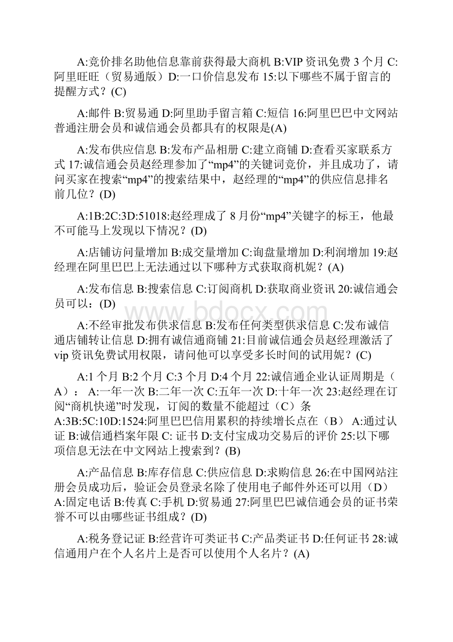 阿里巴巴国内贸易应用专员考试试题答案全.docx_第3页