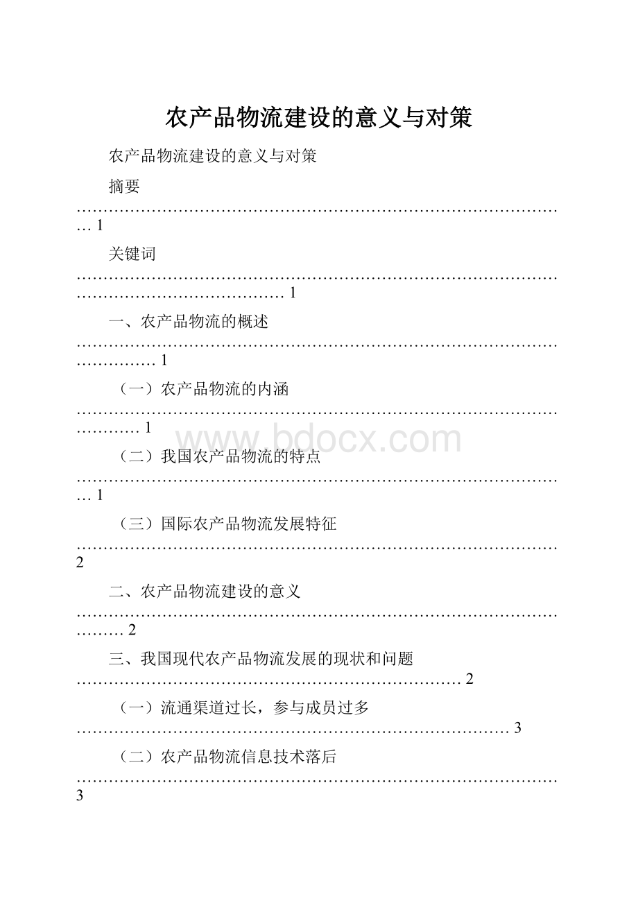 农产品物流建设的意义与对策.docx_第1页