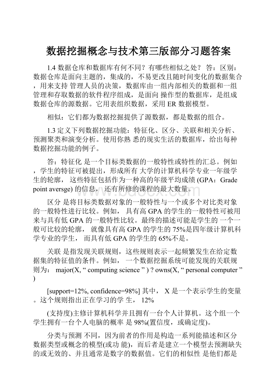 数据挖掘概念与技术第三版部分习题答案.docx_第1页