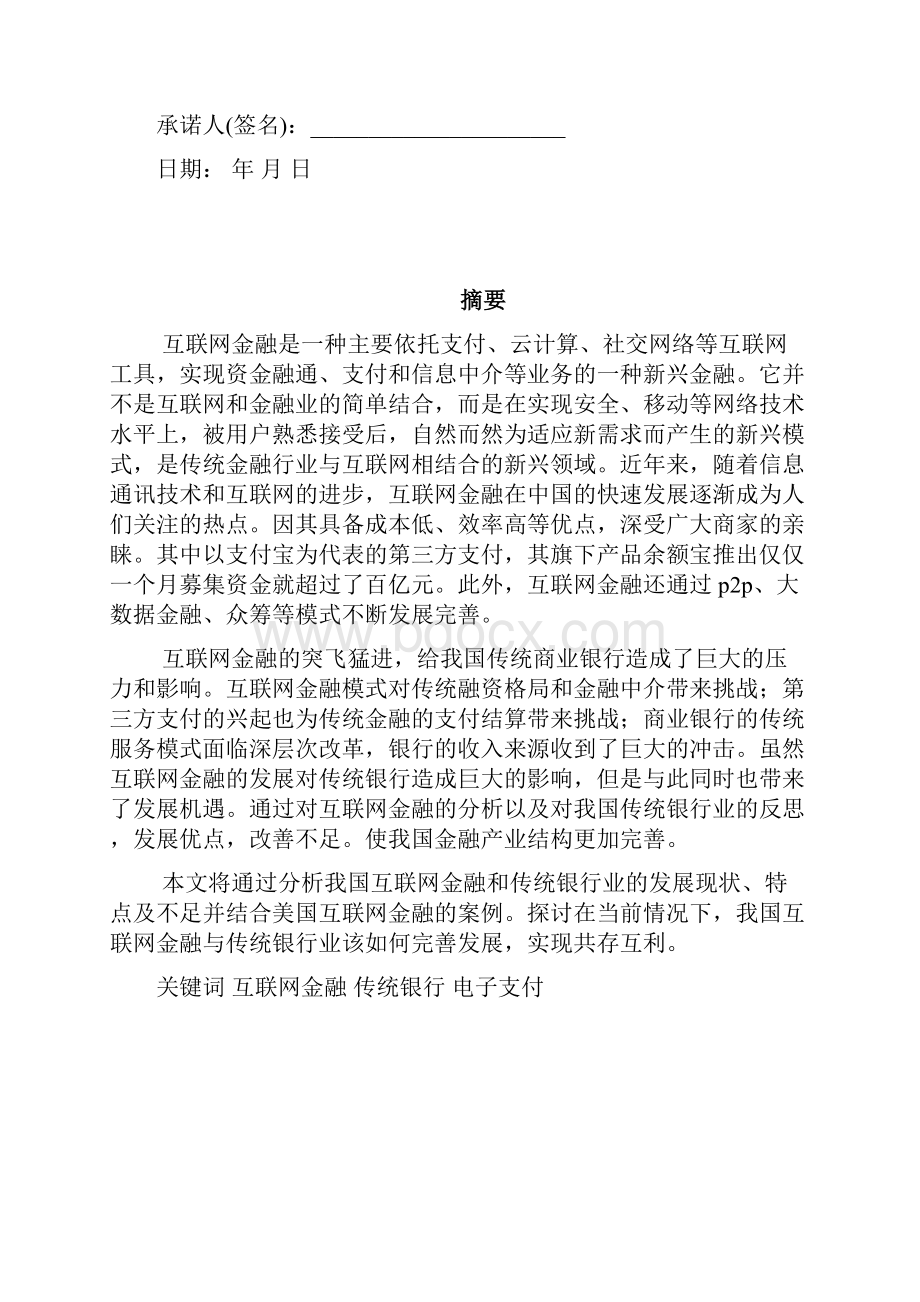 互联网金融对传统银行业的影响.docx_第2页