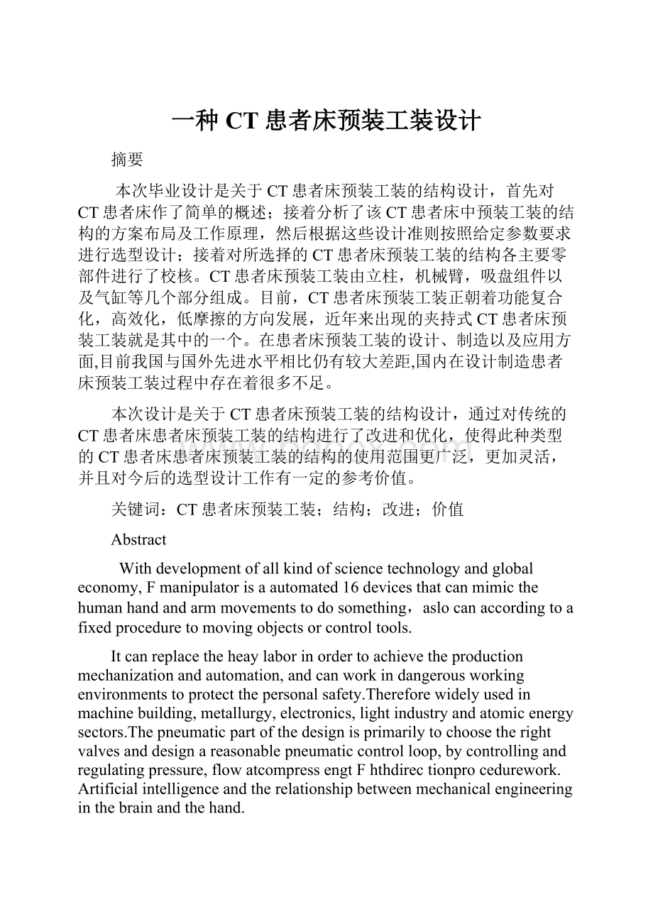 一种CT患者床预装工装设计Word文档下载推荐.docx_第1页