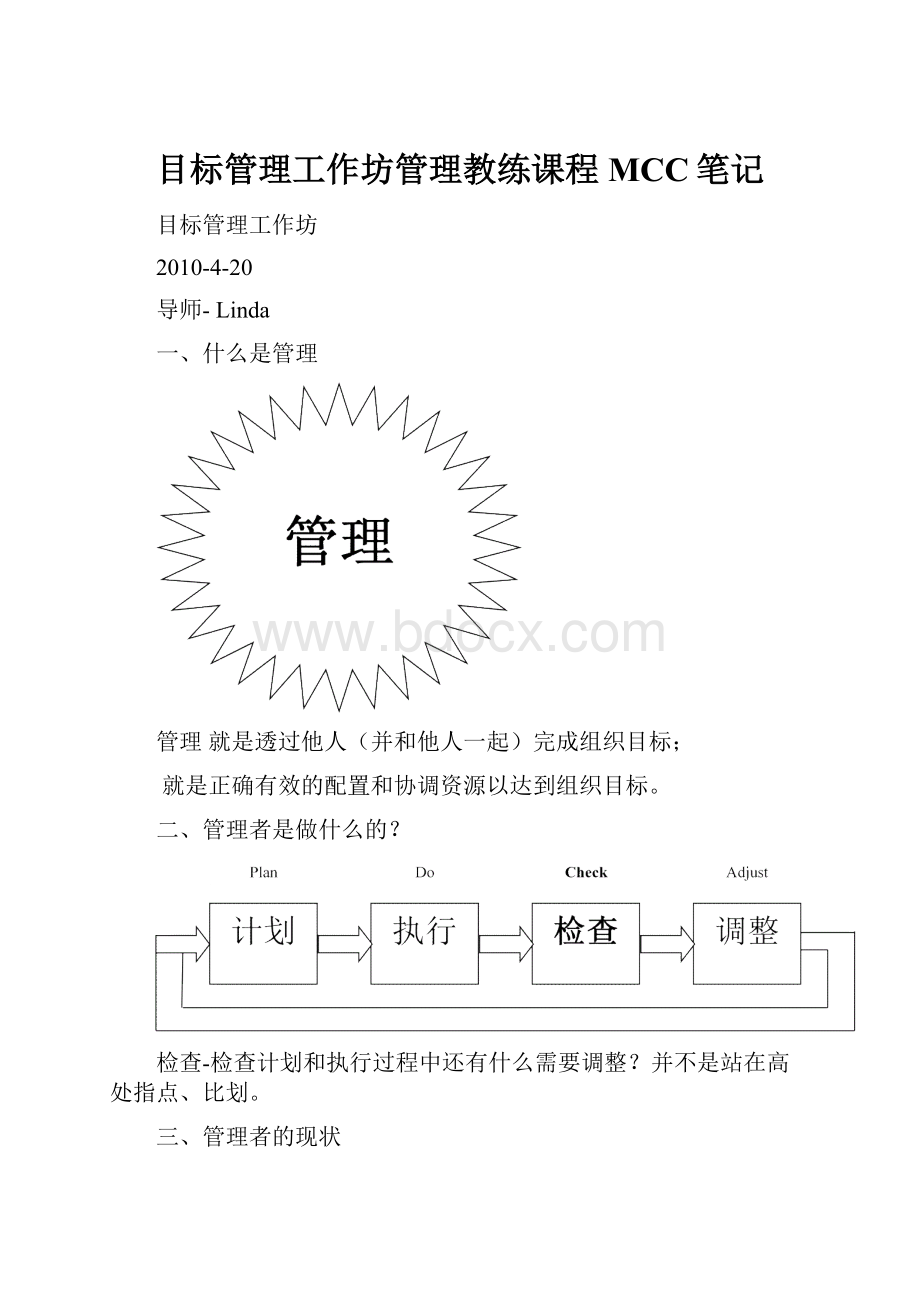 目标管理工作坊管理教练课程MCC笔记文档格式.docx