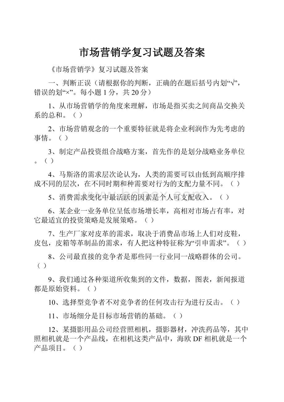 市场营销学复习试题及答案文档格式.docx