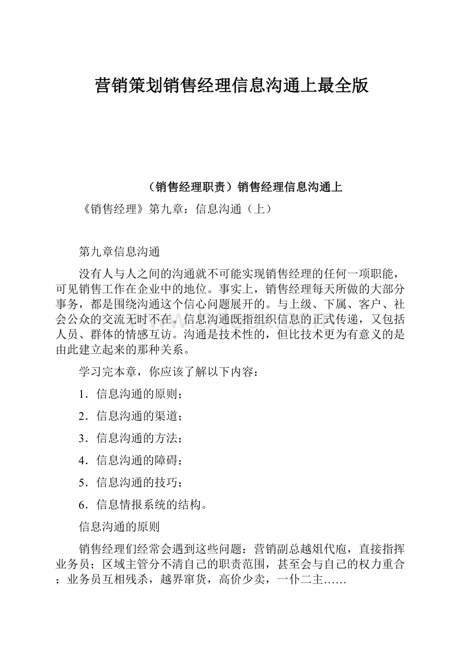 营销策划销售经理信息沟通上最全版文档格式.docx