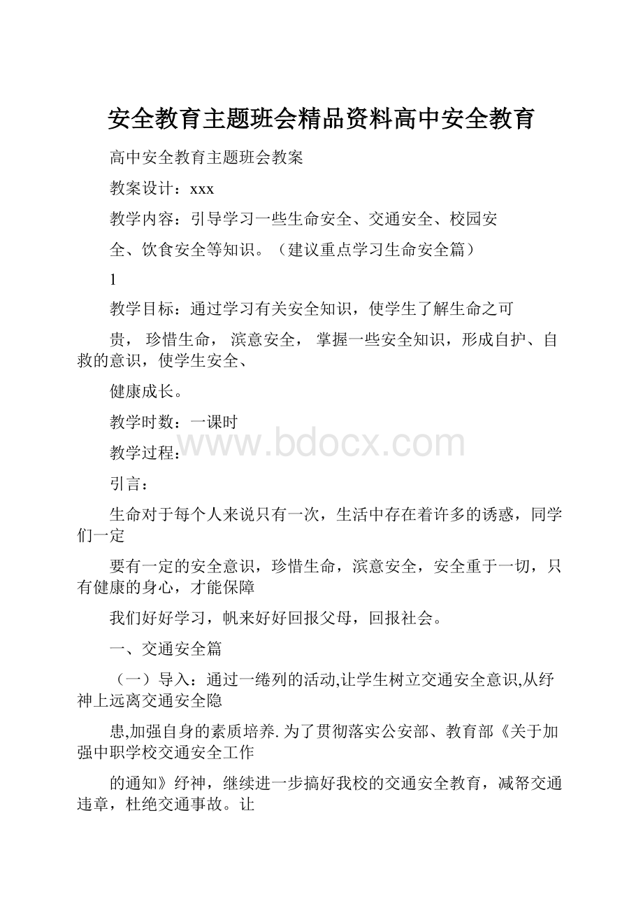 安全教育主题班会精品资料高中安全教育.docx