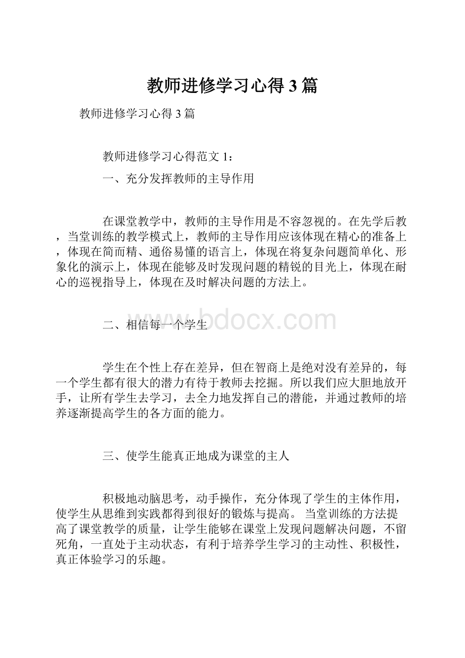 教师进修学习心得3篇Word文件下载.docx_第1页