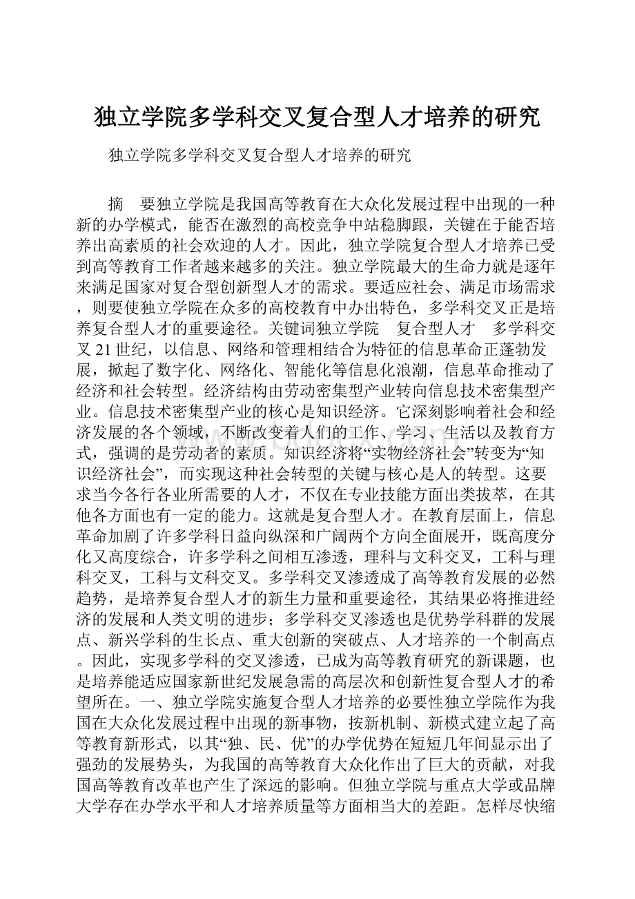 独立学院多学科交叉复合型人才培养的研究.docx_第1页