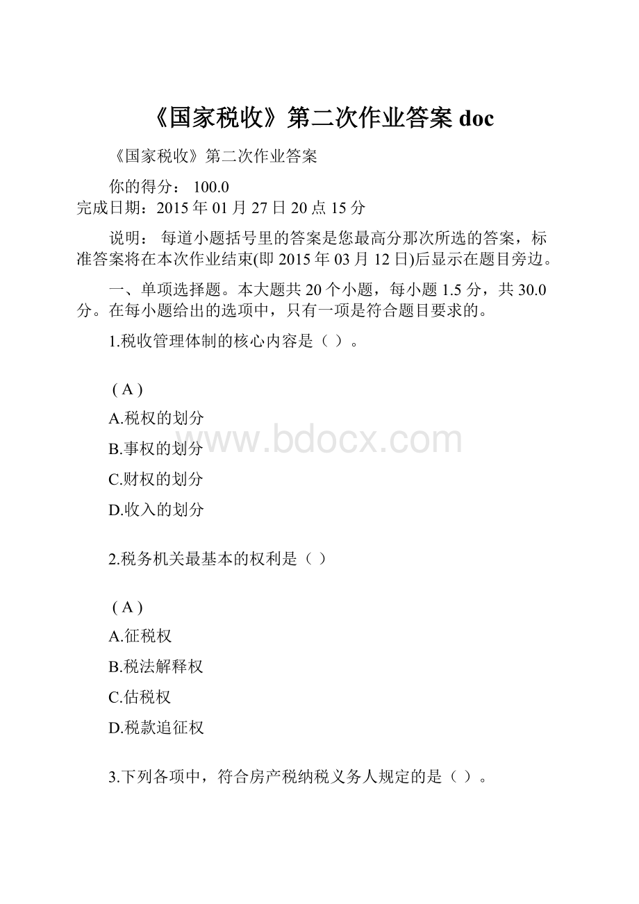 《国家税收》第二次作业答案docWord文档格式.docx