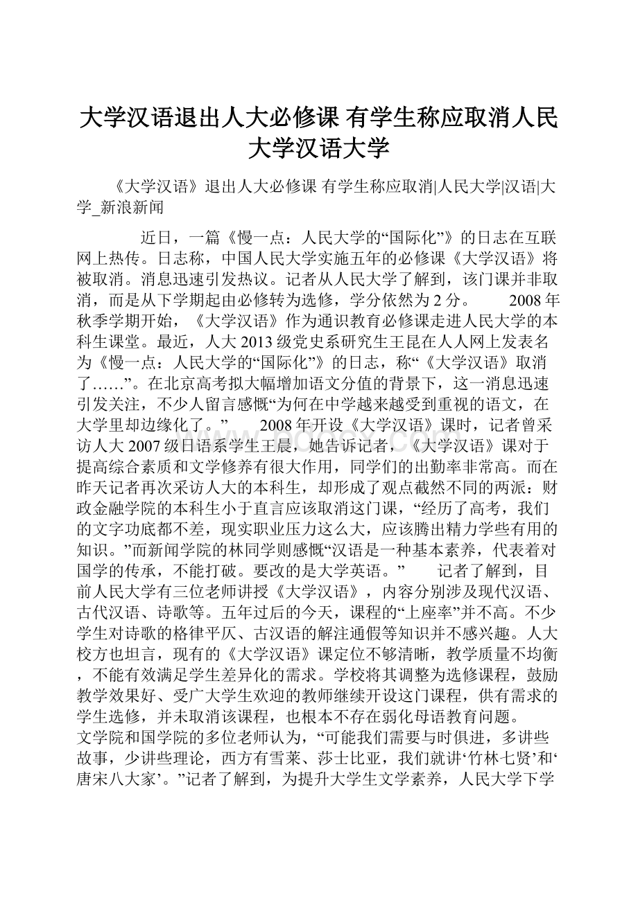 大学汉语退出人大必修课 有学生称应取消人民大学汉语大学Word文档下载推荐.docx