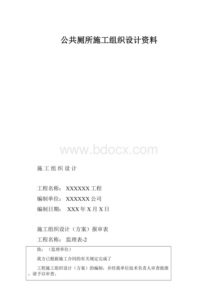 公共厕所施工组织设计资料Word下载.docx