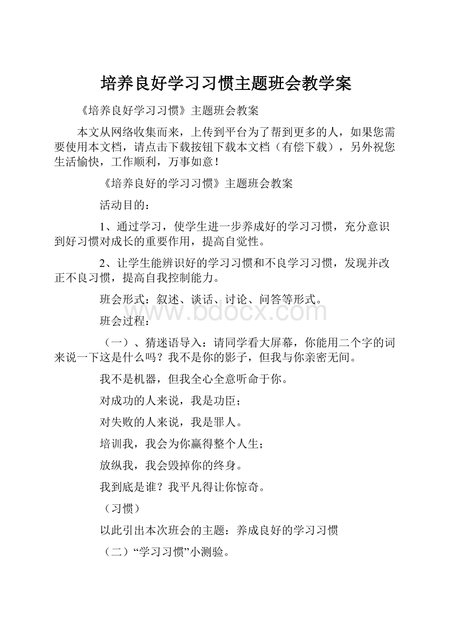 培养良好学习习惯主题班会教学案.docx_第1页