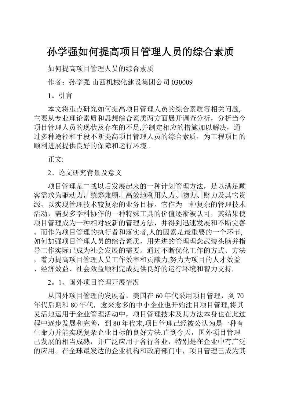 孙学强如何提高项目管理人员的综合素质Word格式.docx