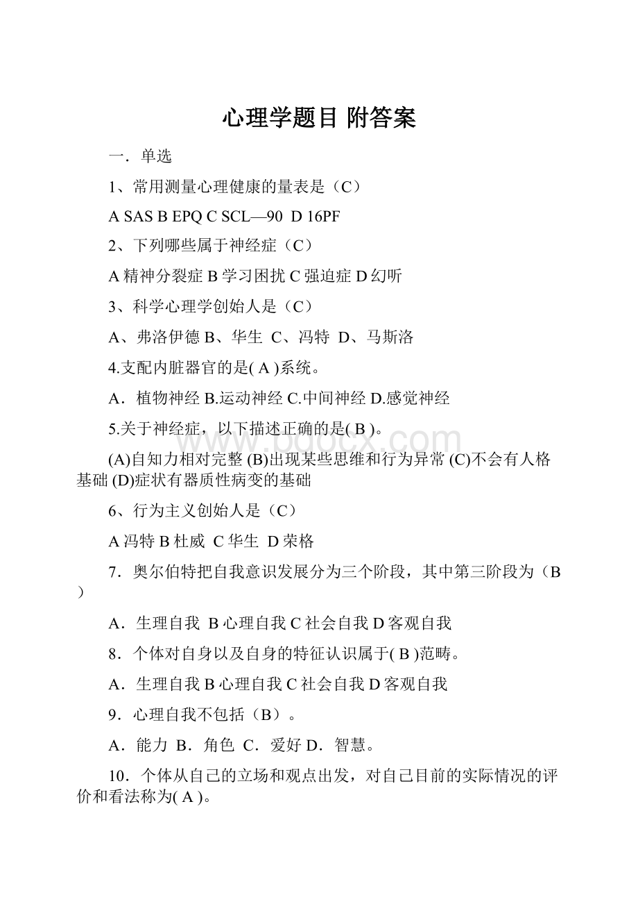 心理学题目 附答案文档格式.docx_第1页