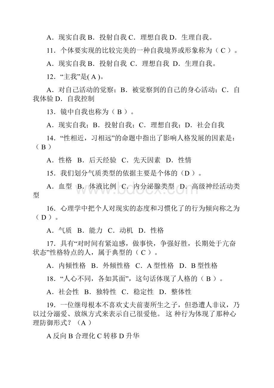 心理学题目 附答案文档格式.docx_第2页