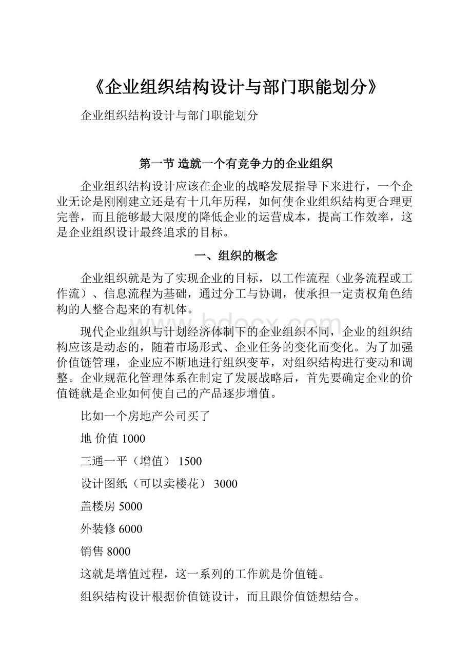 《企业组织结构设计与部门职能划分》Word文档下载推荐.docx