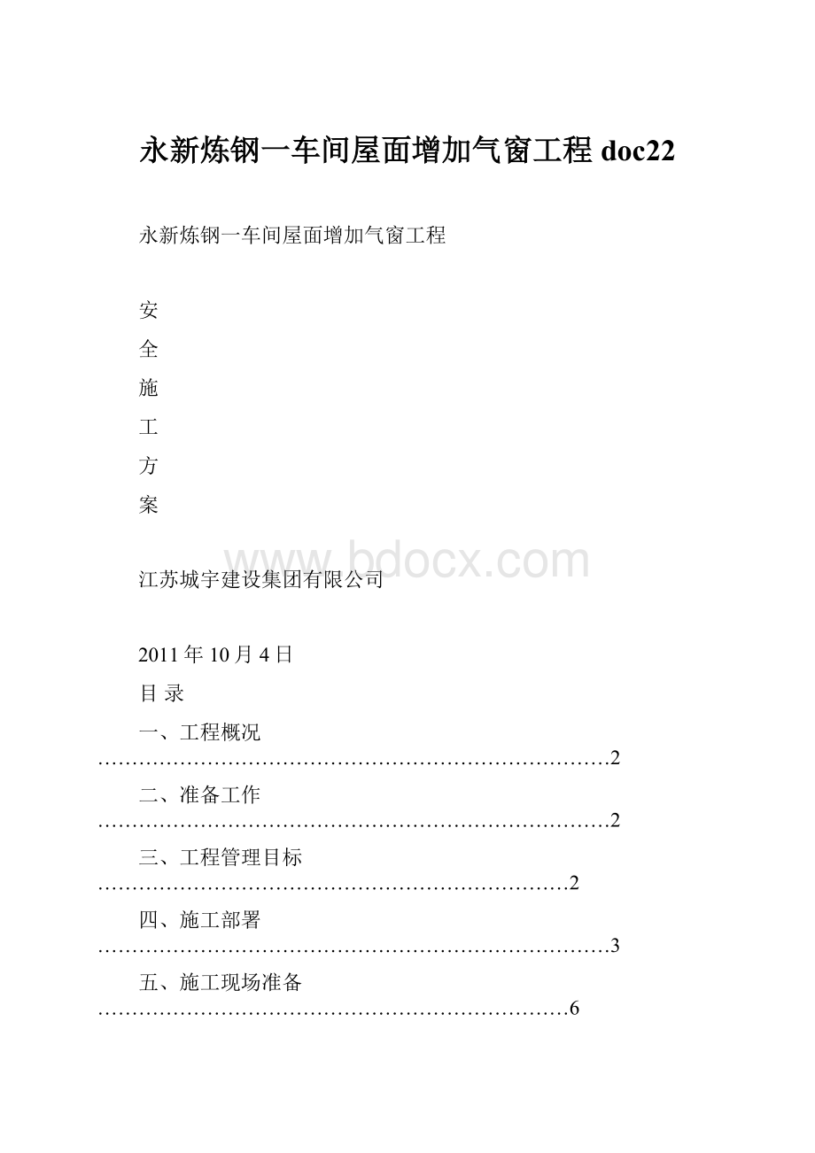 永新炼钢一车间屋面增加气窗工程doc22.docx_第1页