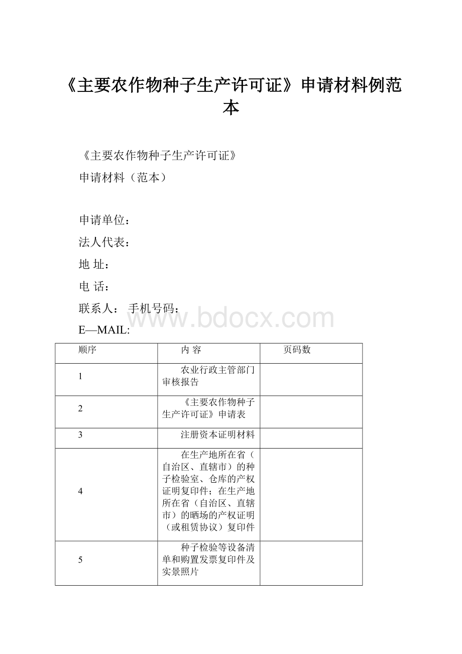 《主要农作物种子生产许可证》申请材料例范本Word文件下载.docx