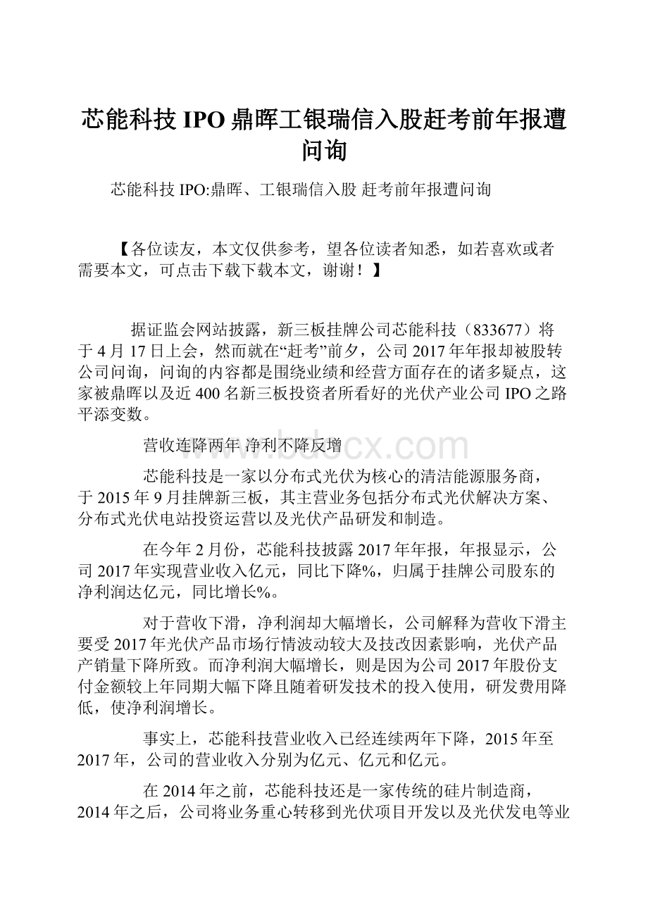 芯能科技IPO鼎晖工银瑞信入股赶考前年报遭问询.docx