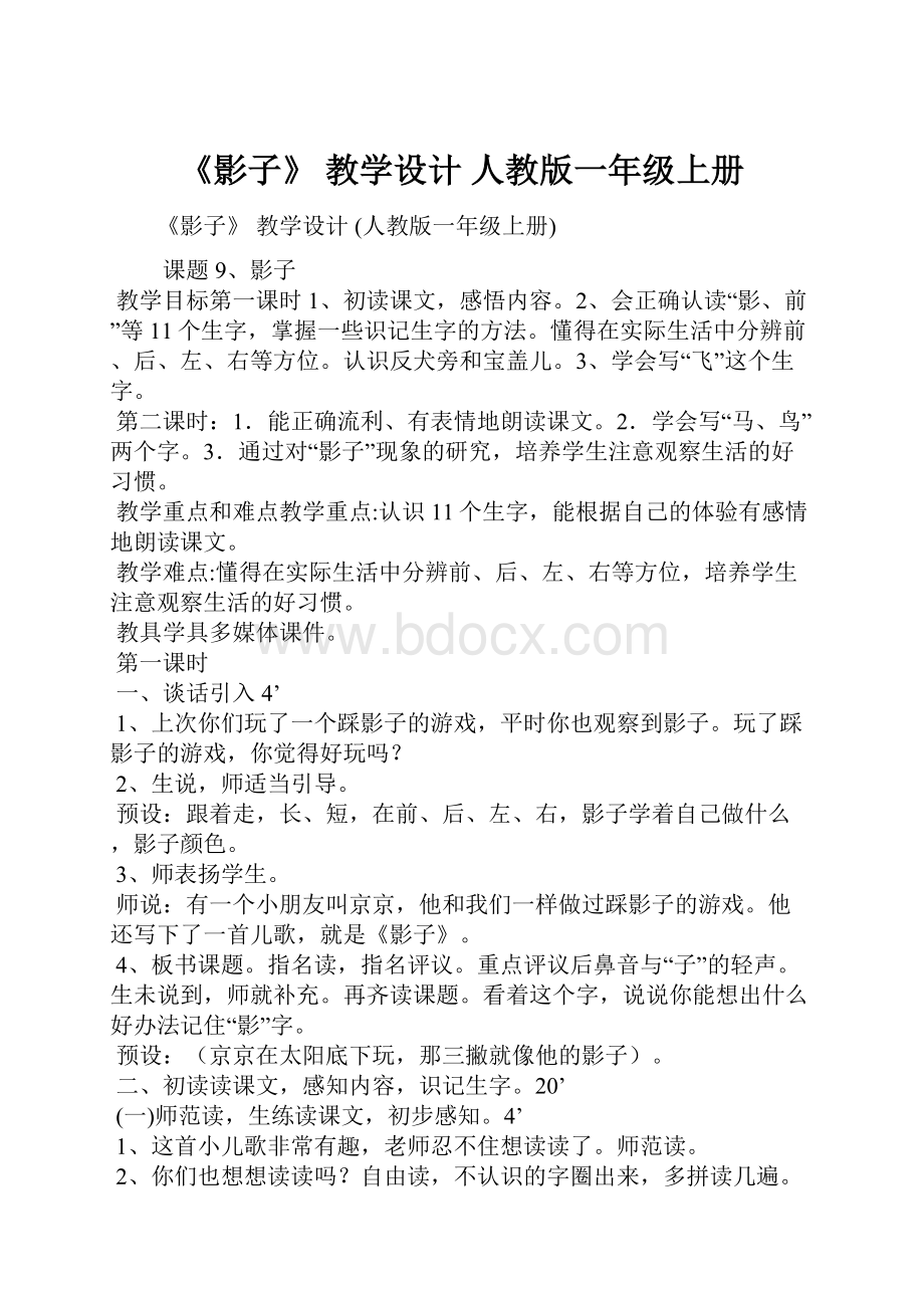 《影子》 教学设计 人教版一年级上册Word格式.docx_第1页