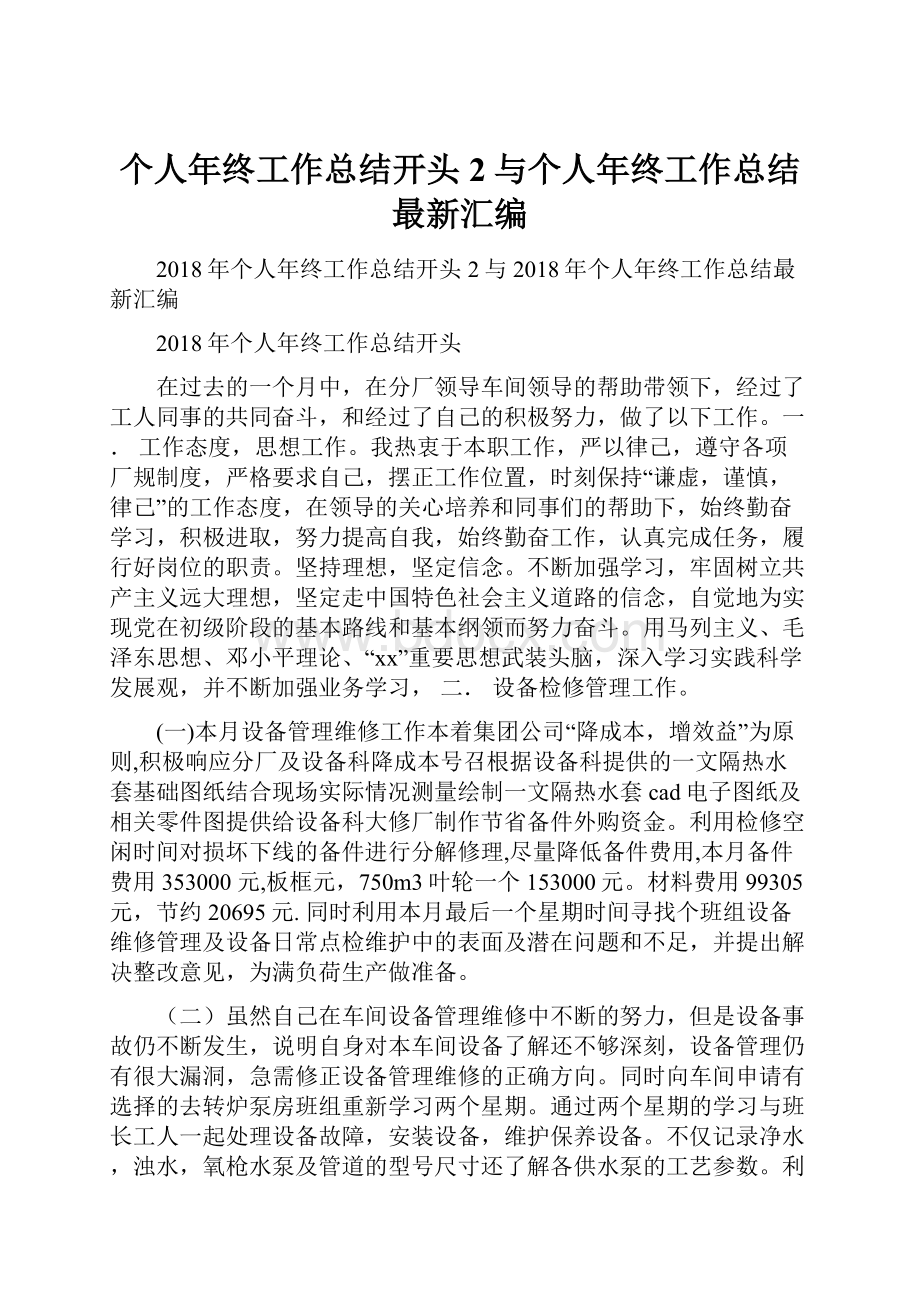 个人年终工作总结开头2与个人年终工作总结最新汇编Word格式.docx