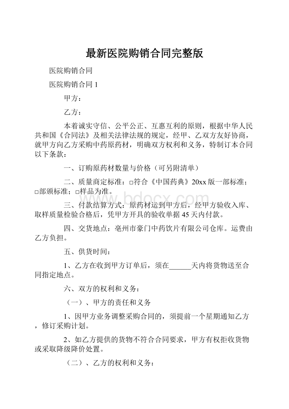 最新医院购销合同完整版.docx