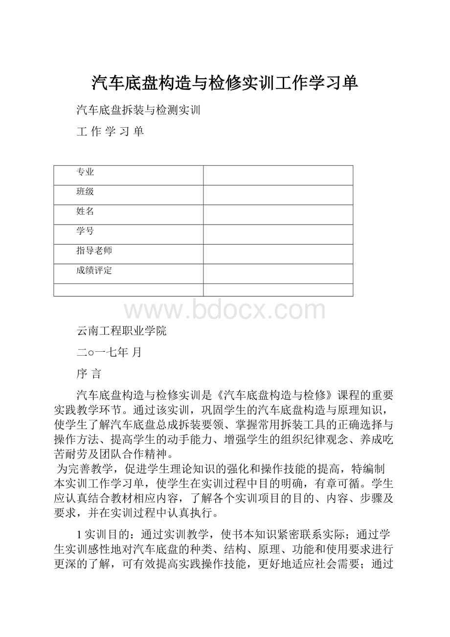 汽车底盘构造与检修实训工作学习单Word格式.docx