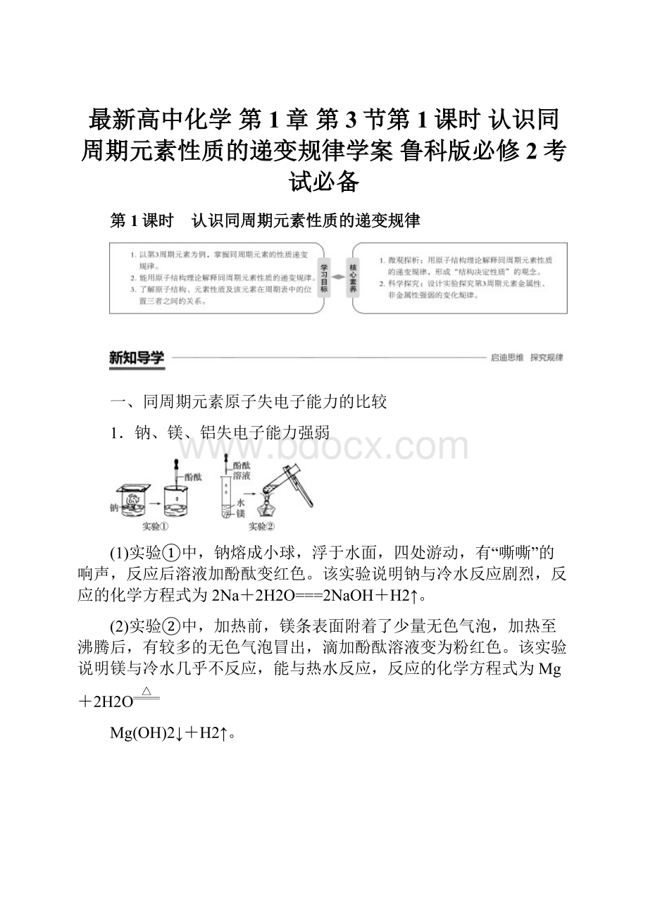 最新高中化学 第1章 第3节第1课时 认识同周期元素性质的递变规律学案 鲁科版必修2考试必备Word文件下载.docx_第1页